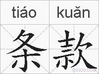 条款的拼音