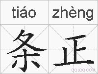 条正的拼音