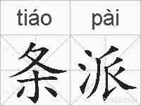 条派的拼音