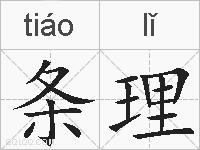 条理的拼音
