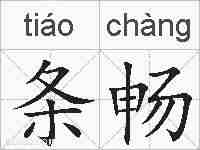 条畅的拼音