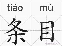 条目的拼音
