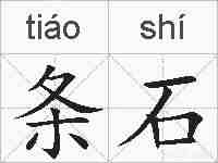 条石的拼音