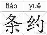 条约的拼音