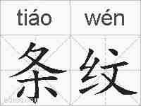条纹的拼音
