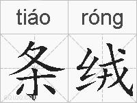 条绒的拼音