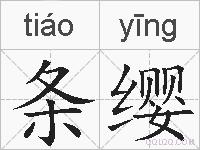 条缨的拼音