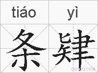 条肄的拼音