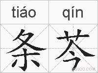 条芩的拼音