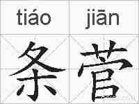 条菅的拼音