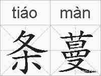 条蔓的拼音
