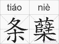 条蘖的拼音