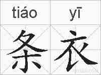 条衣的拼音