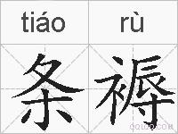 条褥的拼音