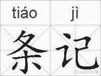 条记的拼音
