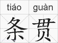 条贯的拼音