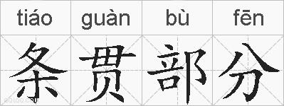 条贯部分的拼音