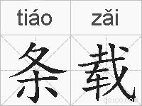 条载的拼音