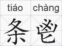 条鬯的拼音