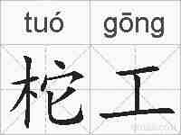柁工的拼音