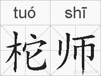 柁师的拼音