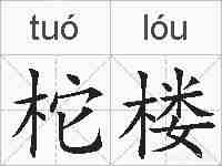 柁楼的拼音
