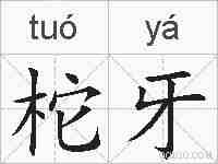 柁牙的拼音
