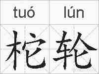 柁轮的拼音
