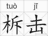 柝击的拼音