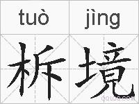 柝境的拼音