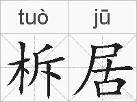 柝居的拼音