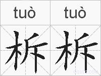 柝柝的拼音