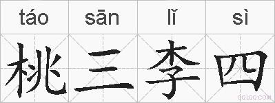 桃三李四的拼音