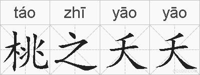 桃之夭夭的拼音