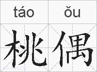 桃偶的拼音