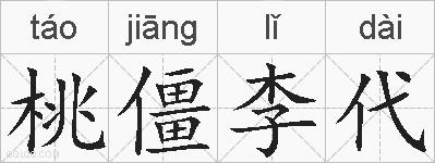 桃僵李代的拼音