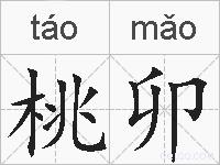 桃卯的拼音