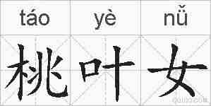 桃叶女的拼音