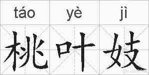 桃叶妓的拼音