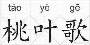 桃叶歌的拼音