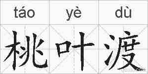 桃叶渡的拼音