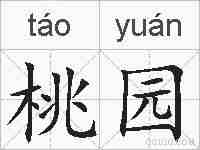 桃园的拼音