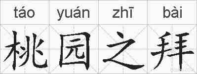 桃园之拜的拼音