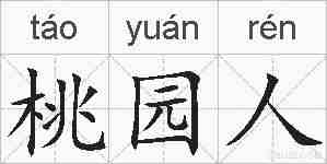 桃园人的拼音