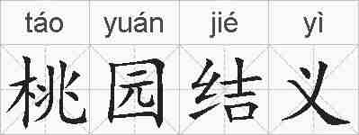 桃园结义的拼音