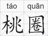 桃圈的拼音