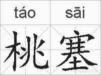 桃塞的拼音