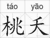 桃夭的拼音