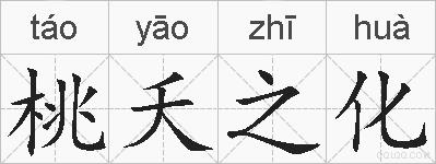 桃夭之化的拼音