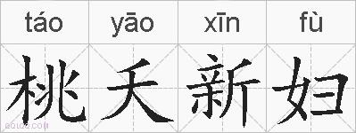桃夭新妇的拼音